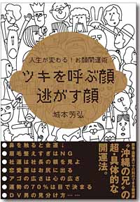 沖縄のお顔占い城本芳弘の著書「ツキを呼ぶ顔　逃がす顔」