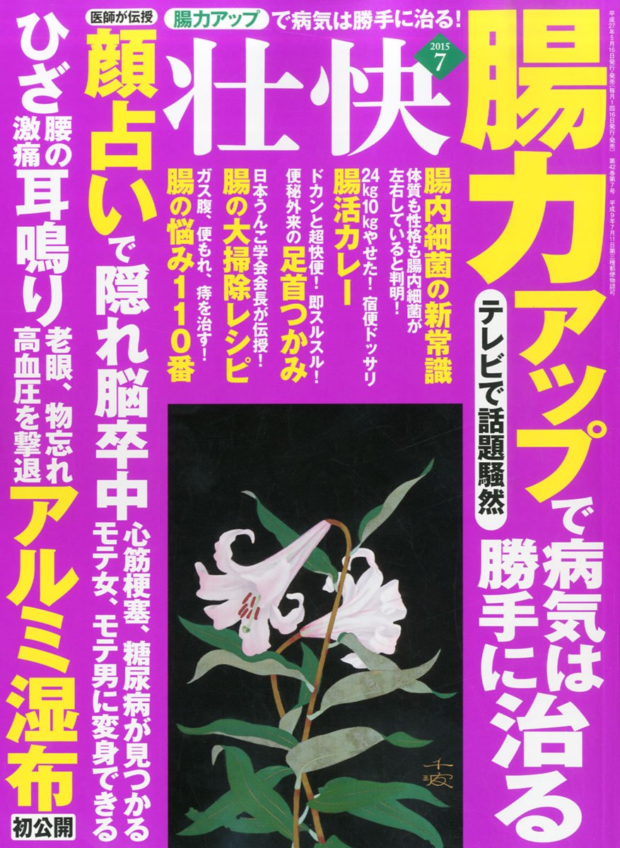 壮快７月号顔占い城本芳弘